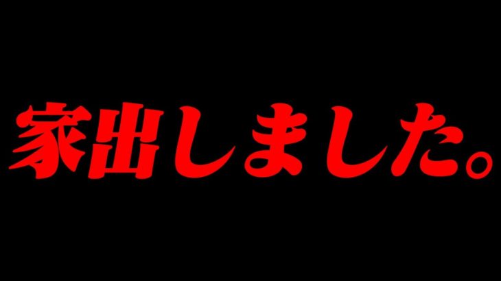 【顔出し】親から家を追い出されました。【フォートナイト】