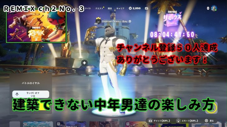 《Ｆｏｒｔｎｉｔｅ／フォートナイト》 建築できない中年男達の楽しみ方　ＲＥＭＩＸ ｃｈ２ Ｎｏ．３