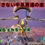 《Ｆｏｒｔｎｉｔｅ／フォートナイト》 建築できない中年男達の楽しみ方　ｃｈ５－ｓ４　Ｎｏ．１１