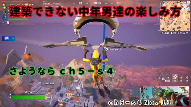 《Ｆｏｒｔｎｉｔｅ／フォートナイト》 建築できない中年男達の楽しみ方　ｃｈ５－ｓ４　Ｎｏ．１１