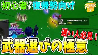 初心者必見！武器選びが早くなるコツはこれだ！！ 【フォートナイト】 【ゼロビルド】