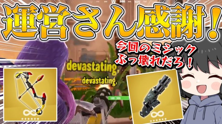 皆が望んだ武器達がついに復活！！敵を破壊しまくれるミシック達が強すぎるんだけど・・・【ゆっくり実況】【フォートナイト】