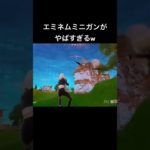 ミニガン強すぎて簡単にビクロイできる説w#フォートナイト #fortnite##shorts