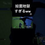 絵面怖すぎるww #fortnite #shorts  #フォートナイト #フォトナ　#pleasesubscribe  #チャンネル登録お願いします #ホラー　#horror