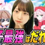 【女子のみ】チャプター２で『一番強い女子を決める試合』をした結果…ww【フォートナイト/Fortnite】