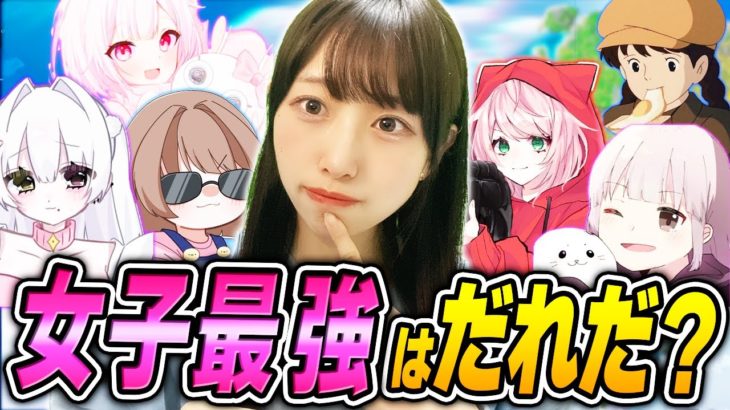 【女子のみ】チャプター２で『一番強い女子を決める試合』をした結果…ww【フォートナイト/Fortnite】