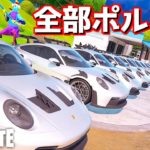 島中の車を集めてポルシェにしたら豪華すぎたwww【フォートナイト】