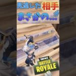 見逃した敵さんに恩返しされたwww 【フォートナイト/Fortnite】#shorts #fortnite #フォートナイト #伸びろ #奇跡