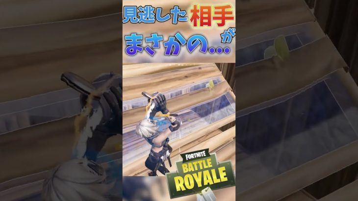 見逃した敵さんに恩返しされたwww 【フォートナイト/Fortnite】#shorts #fortnite #フォートナイト #伸びろ #奇跡