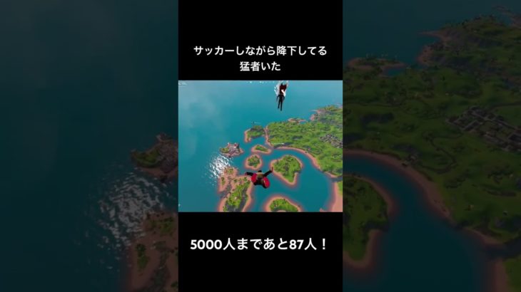 サッカーしながら降下してる猛者いたwww#フォートナイト #fortnite #shorts