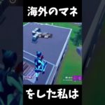 【フォートナイト】カッコつけただけなのに….www #shorts #s #fortnite