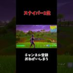 【フォートナイト】復帰直後のスナイパーが上手すぎたwwwww  #初心者 #fortnite #shorts