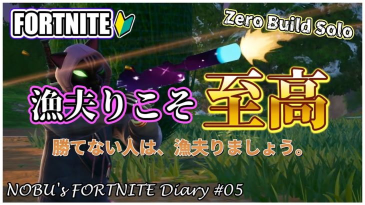 【ゼロビルド】 #05 漁夫りこそ至高! 初心者でも勝率アップ!! 【フォートナイト C6S1】