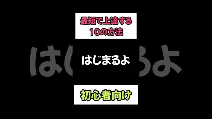 最短で上達する10の方法【フォートナイト】