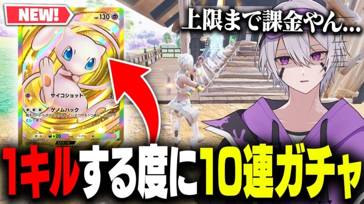 【破産】キルする度にポケポケ10連回したら上限課金まで行った…【フォートナイト】