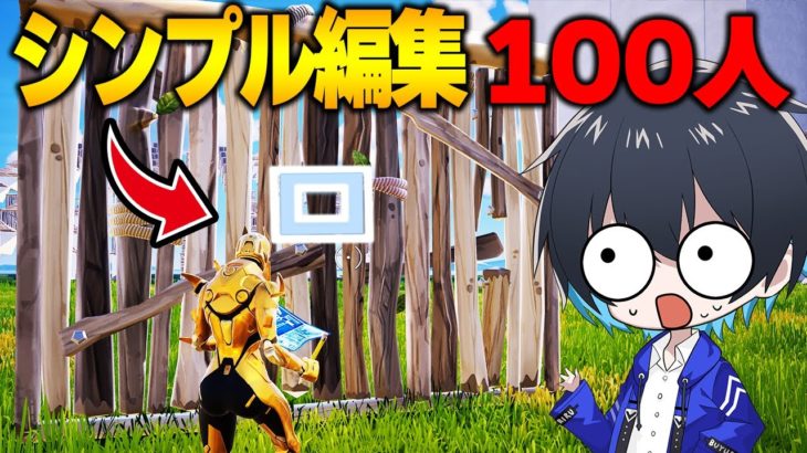 100人企画で”シンプル編集マスタ”ー現るｗｗ【フォートナイト/Fortnite】