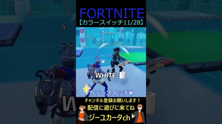 カラースイッチ11/28【フォートナイト/FORTNITE】 #shorts