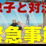 【緊急事態発生】息子と1ｖ1で対決【フォートナイト/Fortnite/初心者練習】