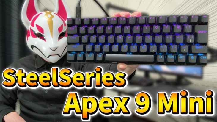 【コスパ最強】13,580円で買った「SteelSeries Apex 9 Mini」がヤバすぎるwww【フォートナイト/Fortnite】