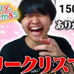 メリークリスマス配信！15万人ありがとう！！！【フォートナイト/Fortnite】