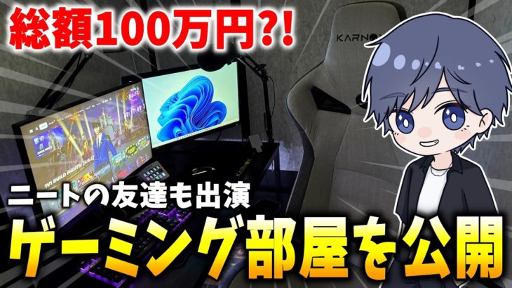 元世界1位ゼロビルド実況者のゲーミング部屋をついに公開！【フォートナイト】【GAME BOX】