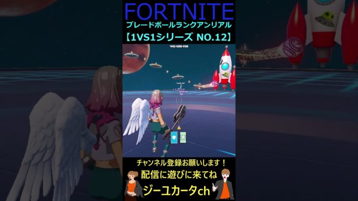 ブレードボールランクアンリアル 1VS1シリーズ NO 12【フォートナイトFORTNITE】#shorts #bladeball