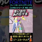 1VS1シリーズ NO 15【フォートナイトFORTNITE】#shorts #bladeball