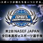 【フォートナイト部門】第2回 NASEF JAPAN 全日本高校eスポーツ選手権 全国決勝