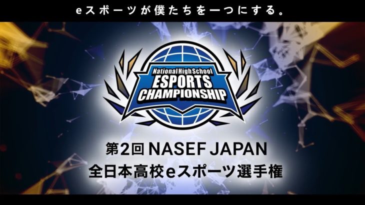 【フォートナイト部門】第2回 NASEF JAPAN 全日本高校eスポーツ選手権 全国決勝