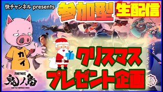 【フォートナイト／参加型／初見・初心者歓迎】クリスマスプレゼント企画　快チャンネル20241225