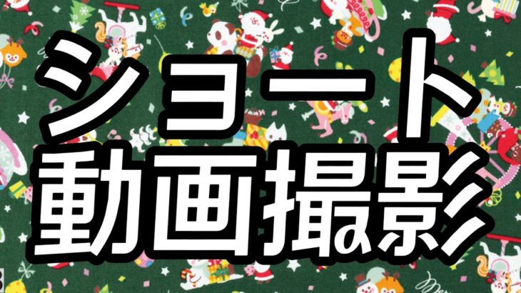 【ﾌｫｰﾄﾅｲﾄ配信24/12/21】⭐️ショート動画撮影⭐️