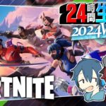 【24時間生放送2024冬#4】Fortnite/ 建築ファイト出来ない分連携で勝つ【とらいぺいんたー】