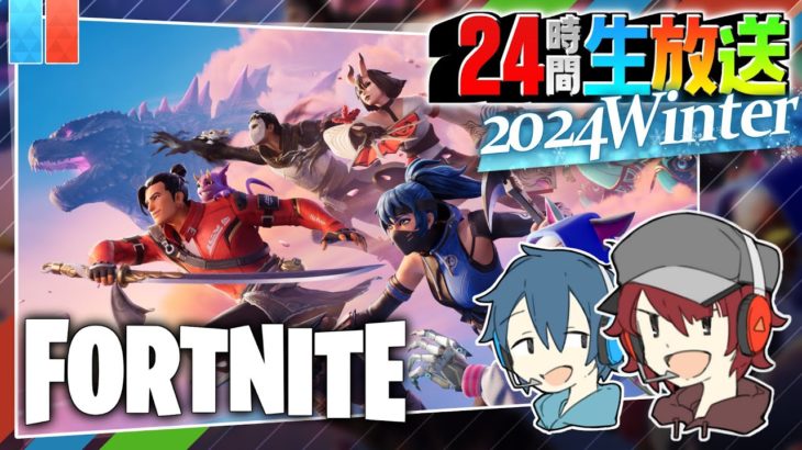 【24時間生放送2024冬#4】Fortnite/ 建築ファイト出来ない分連携で勝つ【とらいぺいんたー】