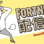 【朝活266】さてさて。。。　★Fortnite/フォートナイト★