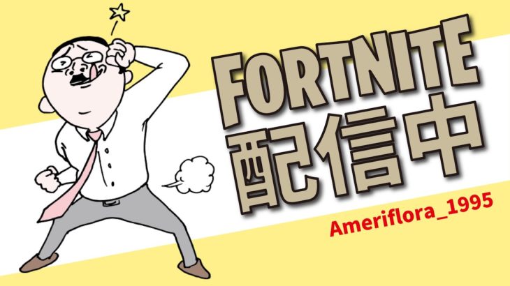 【朝活266】さてさて。。。　★Fortnite/フォートナイト★