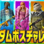 チャプター2最後に『ランダムボスチャレンジ』に挑戦!!【フォートナイト/Fortnite】