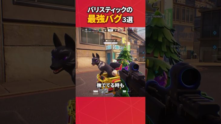 バリスティックのバグ小技3選‼︎!#フォートナイト #fortnite #フォトナ #グリッチ #バグ #裏技 #bug #glitches