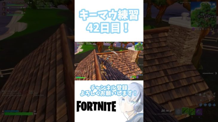 キーマウ練習42日目！#fortnite #キーマウ練習 #キーマウ練習中 #キーマウ移行 #キーマウ初心者 #キーマウ勢必見 #フォートナイト #フォトナ #ショート