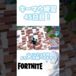 キーマウ練習45日目！#fortnite #キーマウ練習 #キーマウ練習中 #キーマウ移行 #キーマウ初心者 #キーマウ勢必見 #フォートナイト #フォトナ