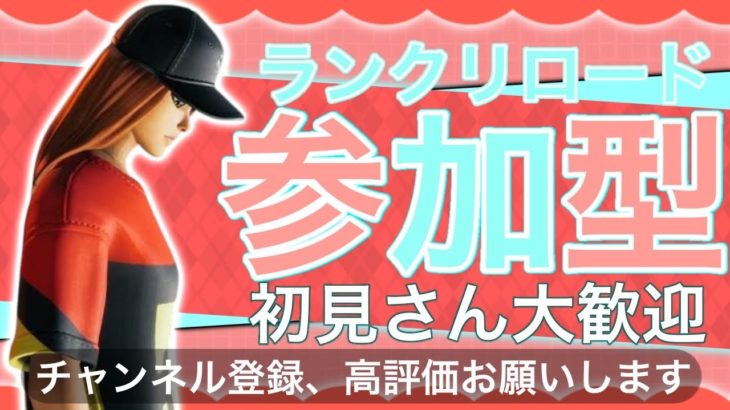 [フォートナイト]リロードランク参加型　4桁キープ　PS5　みんな参加するしかないっしょ！