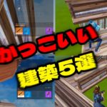 かっこいい建築5選　clip狙える！！【フォートナイト】