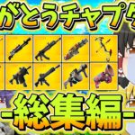 【総集編】チャプター6が来る！ありがとうチャプター2…【フォートナイト】【ゆっくり実況】