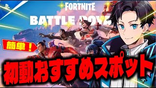 チャプター6のオススメ穴場スポットを過疎地から激戦区までご紹介！【フォートナイト/Fortnite】