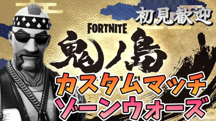 【フォートナイト】　932②　Fortnite　カスタムマッチ　ゾーンウォーズ　野良スク 参加型 初見歓迎　スイッチ歓迎　女性歓迎　初心者歓迎