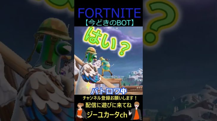 今どきのBOT【フォートナイト/FORTNITE】 #shorts