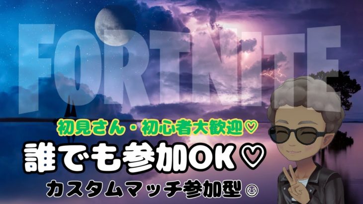 C6S1【FORTNITE】カスタムマッチ♬誰でも参加OK♡　初心者・初見さん大歓迎♡　＃デュオ埋める