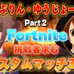 【フォートナイト】【ギフト付き】ぷりん・ゆうじょーCUP　Part2開催#カスタムマッチ#フォートナイト #fortnite