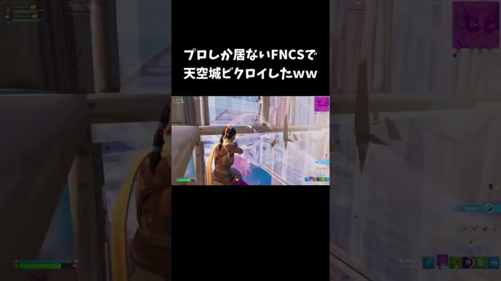 プロしか居ないFNCSで天空城ビクロイしたｗｗ【フォートナイト/FORTNITE】