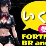 [参加型] [FORTNITE]  深夜にコソ練？ バトルロイヤル & ゼロビルド 建築 あり なし、二刀流！  いくよ♪ フォートナイト バトルロイヤル ライブ