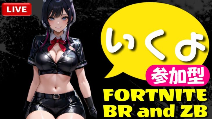 [参加型] [FORTNITE]  深夜にコソ練？ バトルロイヤル & ゼロビルド 建築 あり なし、二刀流！  いくよ♪ フォートナイト バトルロイヤル ライブ